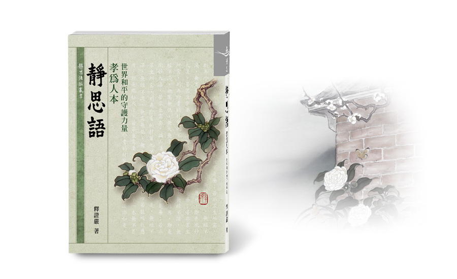 靜思語錄